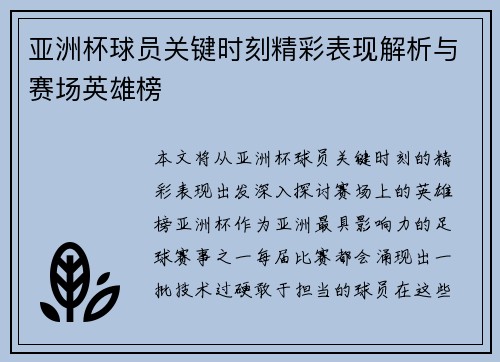 亚洲杯球员关键时刻精彩表现解析与赛场英雄榜
