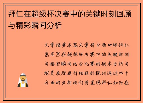 拜仁在超级杯决赛中的关键时刻回顾与精彩瞬间分析