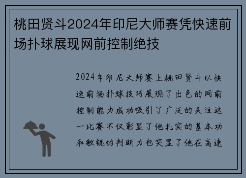 桃田贤斗2024年印尼大师赛凭快速前场扑球展现网前控制绝技