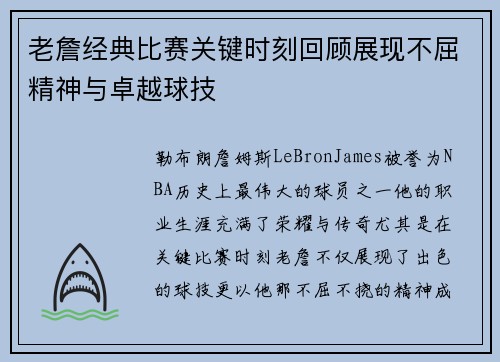 老詹经典比赛关键时刻回顾展现不屈精神与卓越球技