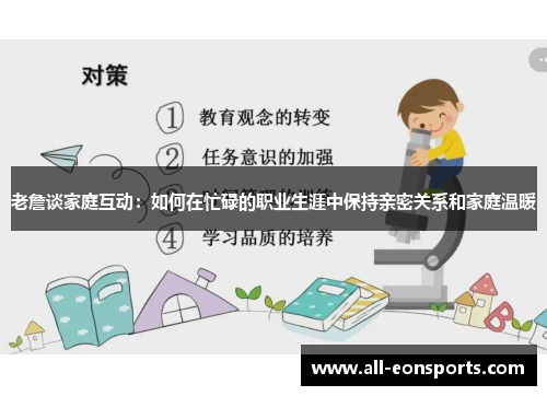 老詹谈家庭互动：如何在忙碌的职业生涯中保持亲密关系和家庭温暖