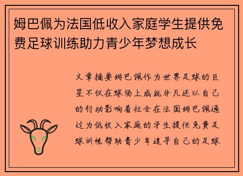 姆巴佩为法国低收入家庭学生提供免费足球训练助力青少年梦想成长