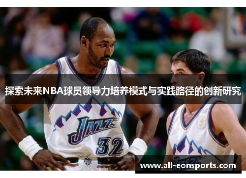 探索未来NBA球员领导力培养模式与实践路径的创新研究