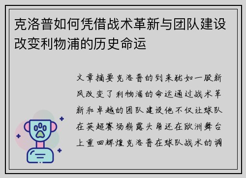 克洛普如何凭借战术革新与团队建设改变利物浦的历史命运