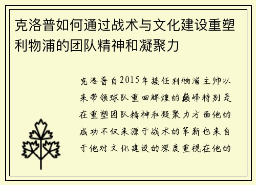 克洛普如何通过战术与文化建设重塑利物浦的团队精神和凝聚力