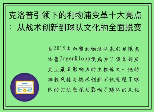 克洛普引领下的利物浦变革十大亮点：从战术创新到球队文化的全面蜕变