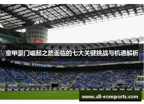 意甲豪门崛起之路面临的七大关键挑战与机遇解析