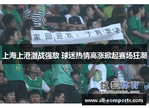 上海上港激战强敌 球迷热情高涨掀起赛场狂潮