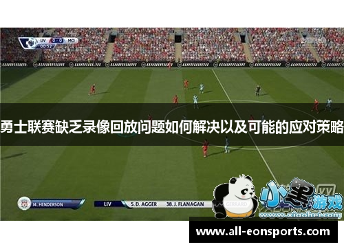 勇士联赛缺乏录像回放问题如何解决以及可能的应对策略