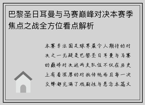 巴黎圣日耳曼与马赛巅峰对决本赛季焦点之战全方位看点解析