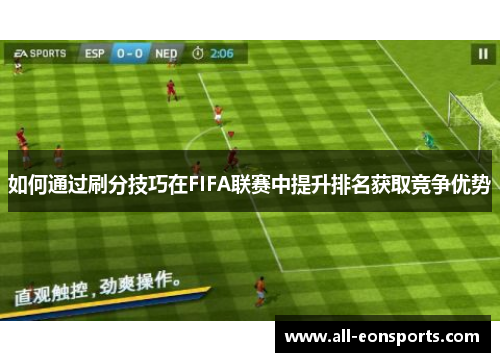 如何通过刷分技巧在FIFA联赛中提升排名获取竞争优势