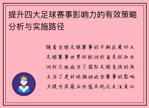 提升四大足球赛事影响力的有效策略分析与实施路径