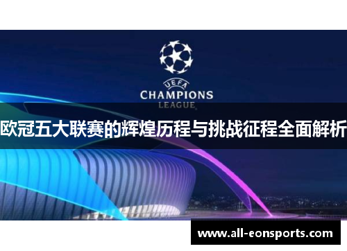 欧冠五大联赛的辉煌历程与挑战征程全面解析