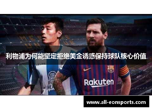 利物浦为何能坚定拒绝美金诱惑保持球队核心价值
