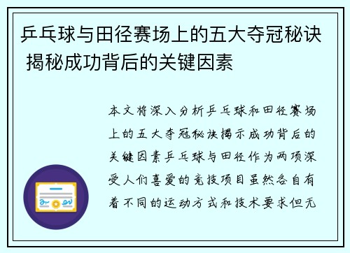 乒乓球与田径赛场上的五大夺冠秘诀 揭秘成功背后的关键因素