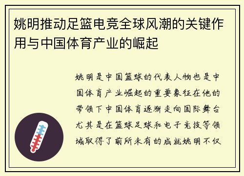 姚明推动足篮电竞全球风潮的关键作用与中国体育产业的崛起