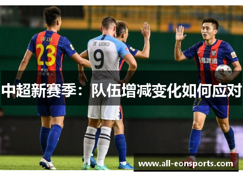中超新赛季：队伍增减变化如何应对
