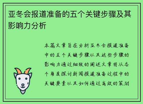 亚冬会报道准备的五个关键步骤及其影响力分析