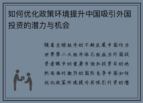 如何优化政策环境提升中国吸引外国投资的潜力与机会