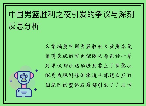 中国男篮胜利之夜引发的争议与深刻反思分析