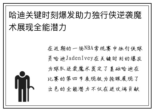 哈迪关键时刻爆发助力独行侠逆袭魔术展现全能潜力