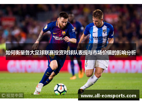 如何衡量各大足球联赛投资对球队表现与市场价值的影响分析