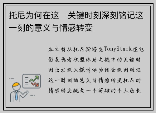托尼为何在这一关键时刻深刻铭记这一刻的意义与情感转变
