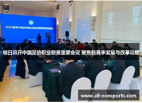 明日召开中国足协职业联赛重要会议 聚焦新赛季发展与改革议题