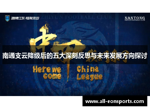 南通支云降级后的五大深刻反思与未来发展方向探讨