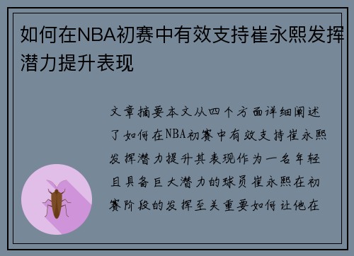 如何在NBA初赛中有效支持崔永熙发挥潜力提升表现