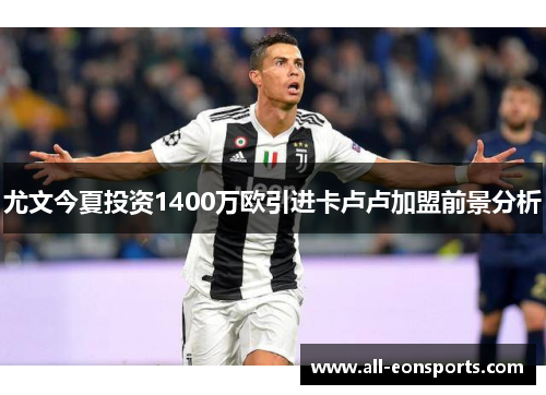尤文今夏投资1400万欧引进卡卢卢加盟前景分析