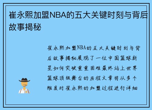 崔永熙加盟NBA的五大关键时刻与背后故事揭秘
