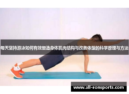 每天坚持游泳如何有效塑造身体肌肉结构与改善体型的科学原理与方法