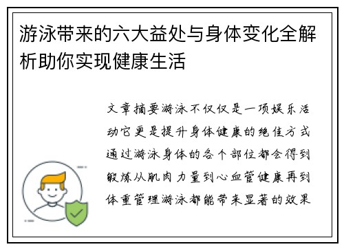 游泳带来的六大益处与身体变化全解析助你实现健康生活