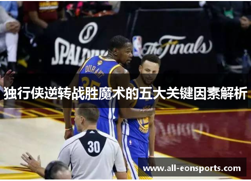 独行侠逆转战胜魔术的五大关键因素解析