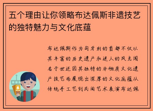 五个理由让你领略布达佩斯非遗技艺的独特魅力与文化底蕴
