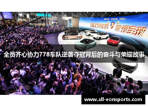 全员齐心协力778车队逆袭夺冠背后的奋斗与荣耀故事