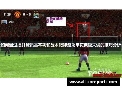 如何通过提升球员基本功和战术纪律避免申花低级失误的技巧分析