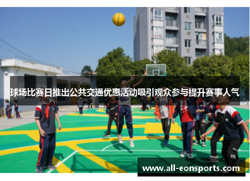 球场比赛日推出公共交通优惠活动吸引观众参与提升赛事人气