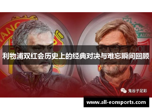 利物浦双红会历史上的经典对决与难忘瞬间回顾