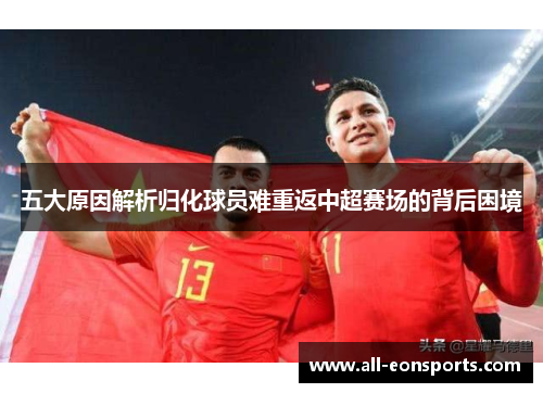 五大原因解析归化球员难重返中超赛场的背后困境