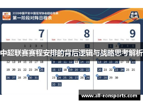 中超联赛赛程安排的背后逻辑与战略思考解析