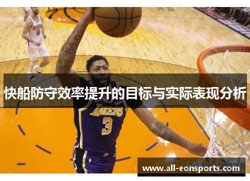 快船防守效率提升的目标与实际表现分析