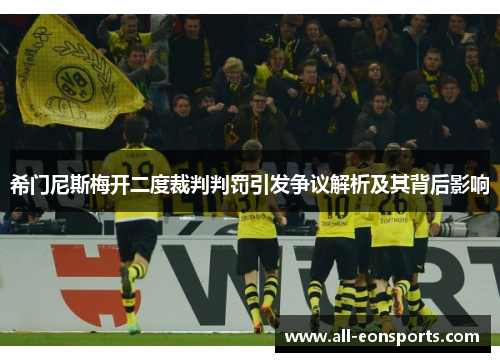 希门尼斯梅开二度裁判判罚引发争议解析及其背后影响