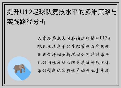 提升U12足球队竞技水平的多维策略与实践路径分析
