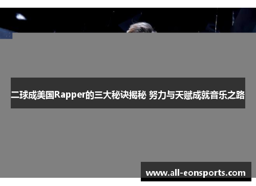 二球成美国Rapper的三大秘诀揭秘 努力与天赋成就音乐之路