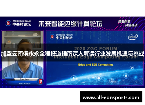 加盟云南侯永永全程报道指南深入解读行业发展机遇与挑战