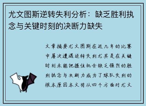 尤文图斯逆转失利分析：缺乏胜利执念与关键时刻的决断力缺失