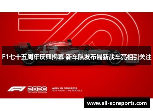 F1七十五周年庆典揭幕 新车队发布最新战车亮相引关注