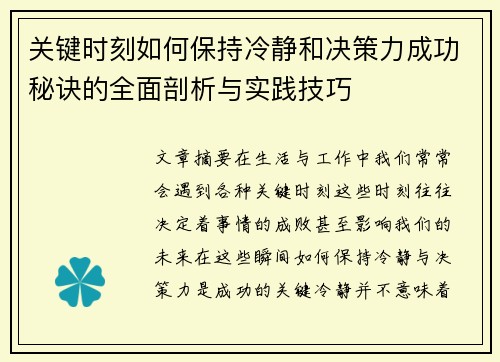 关键时刻如何保持冷静和决策力成功秘诀的全面剖析与实践技巧